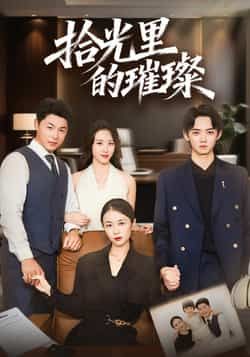 拾光里的璀璨短剧全集高清免费在线观看未删减版,百度夸克网盘免费资源分享下载 第1张 拾光里的璀璨短剧全集高清免费在线观看未删减版,百度夸克网盘免费资源分享下载 第1张