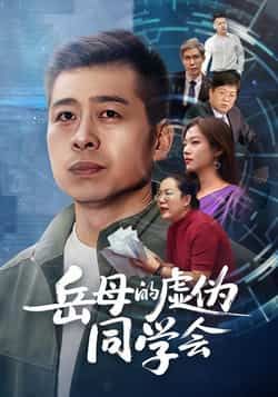 热门短剧岳母的虚伪同学会全集完整版免费无需注册在线观看,未删减版资源,百度网盘夸克网盘免费资源分享下载 第1张 热门短剧岳母的虚伪同学会全集完整版免费无需注册在线观看,未删减版资源,百度网盘夸克网盘免费资源分享下载 第1张