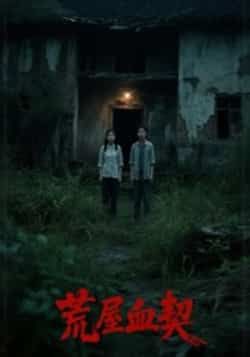 热门短剧荒屋血契全集完整版已完结免费在线观看未删减版,百度网盘夸克网盘资源分享下载,高清播放无广告,全集在线观看资源分享 第1张 热门短剧荒屋血契全集完整版已完结免费在线观看未删减版,百度网盘夸克网盘资源分享下载,高清播放无广告,全集在线观看资源分享 第1张