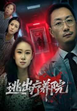 热门短剧逃出疗养院全集完整版免费稳定在线观看未删减版,百度网盘夸克网盘免费资源分享下载 第1张 热门短剧逃出疗养院全集完整版免费稳定在线观看未删减版,百度网盘夸克网盘免费资源分享下载 第1张