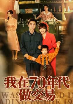 热门短剧我在70年代做交易全集完整版免费观看在线播放未删减版，百度网盘夸克网盘免费资源分享下载  第1张