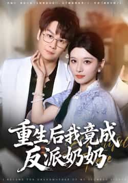 热门短剧重生后我竟成反派奶奶全集完整版超清未删减免费在线观看，百度网盘夸克网盘资源分享下载  第1张
