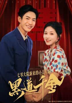 热门短剧七零大院新来的小美人是黑道千金全集完整版免费无卡顿在线观看,未删减版资源,百度网盘夸克网盘免费分享下载 第1张 热门短剧七零大院新来的小美人是黑道千金全集完整版免费无卡顿在线观看,未删减版资源,百度网盘夸克网盘免费分享下载 第1张