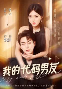 热门短剧我的代码男友全集完整版未删减，纯净免费在线观看播放，百度网盘夸克网盘免费资源下载分享