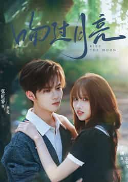 热门短剧吻过月亮全集完整版免费在线观看未删减版,百度网盘夸克网盘免费资源下载分享 第1张 热门短剧吻过月亮全集完整版免费在线观看未删减版,百度网盘夸克网盘免费资源下载分享 第1张