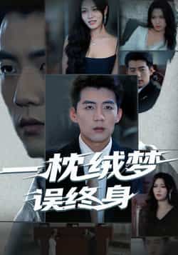 热门短剧一枕绒梦误终身全集完整版免费在线观看无卡顿未删减版,百度网盘夸克网盘资源分享下载 第1张 热门短剧一枕绒梦误终身全集完整版免费在线观看无卡顿未删减版,百度网盘夸克网盘资源分享下载 第1张