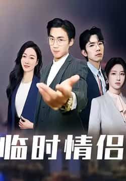 热门短剧临时情侣最新全集完整版未删减,免费在线观看播放,百度网盘夸克网盘资源分享下载