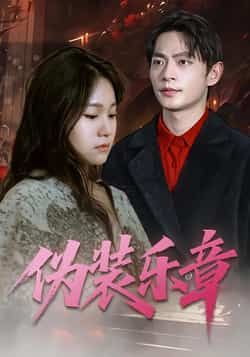 热门短剧伪装乐章全集完整版未删减版免费在线观看,百度网盘夸克网盘资源分享下载 第1张 热门短剧伪装乐章全集完整版未删减版免费在线观看,百度网盘夸克网盘资源分享下载 第1张