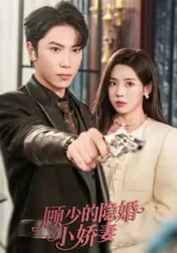 热门短剧顾少的隐婚小娇妻最新全集完整版未删减版免费在线观看播放,百度网盘夸克网盘免费资源分享下载 第1张 热门短剧顾少的隐婚小娇妻最新全集完整版未删减版免费在线观看播放,百度网盘夸克网盘免费资源分享下载 第1张