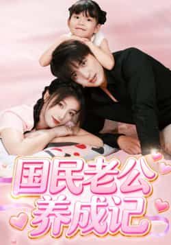 热门短剧国民老公养成记全集完整版免费无卡顿在线观看，未删减版资源，百度网盘夸克网盘免费资源分享下载  第1张