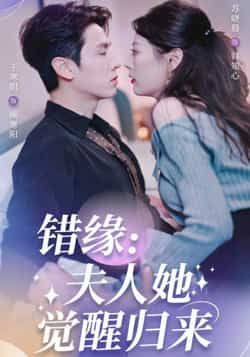 热门短剧错缘夫人她觉醒归来全集完整版免费在线观看，未删减版播放资源，百度网盘夸克网盘免费分享下载，无需注册即可畅看全集  第1张