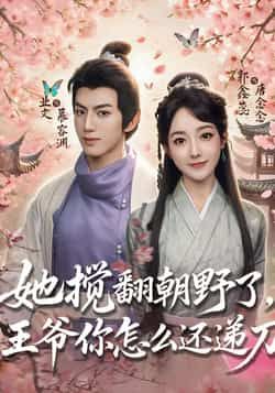 热门短剧她搅翻朝野了,王爷你怎么还递刀全集完整版免费无广告在线观看未删减版,百度网盘夸克网盘免费资源分享下载