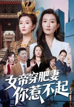 热门短剧女帝穿肥妻你惹不起全集完整版免费在线观看未删减版资源，百度夸克网盘免费速存分享下载