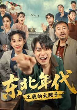 热门短剧东北年代之我的大腰子全集完整版免费在线观看未删减版,百度网盘夸克网盘资源免费分享下载 第1张 热门短剧东北年代之我的大腰子全集完整版免费在线观看未删减版,百度网盘夸克网盘资源免费分享下载 第1张