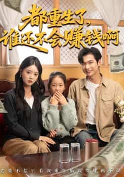热门短剧都重生了谁还不会赚钱啊全集完整版免费无水印在线观看未删减版，百度网盘夸克网盘免费资源分享下载  第1张