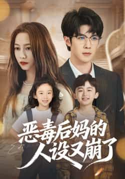 热门短剧恶毒后妈的人设又崩了全集完整版免费无广告在线观看未删减版，百度网盘夸克网盘免费资源分享下载  第1张