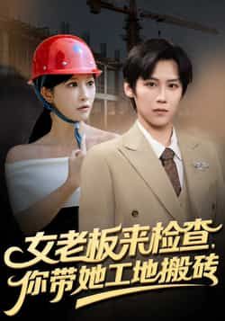 热门短剧女老板来检查你带她工地搬砖全集完整版免费未删减在线观看 百度网盘夸克网盘资源分享下载 稳定播放资源  第1张