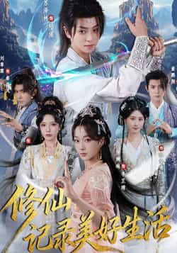 热门短剧修仙记录美好生活全集完整版免费在线观看未删减版,百度网盘夸克网盘免费分享资源下载 第1张 热门短剧修仙记录美好生活全集完整版免费在线观看未删减版,百度网盘夸克网盘免费分享资源下载 第1张