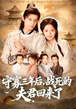 热门短剧守寡三年后，战死的夫君回来了全集未删减版免费在线观看，百度网盘夸克网盘资源速存分享下载，完整版播放资源合集  第1张