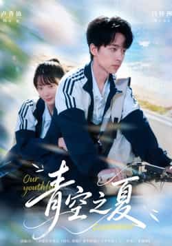 热门短剧青空之夏全集完整版免费无水印在线观看未删减,百度网盘夸克网盘资源分享下载 第1张 热门短剧青空之夏全集完整版免费无水印在线观看未删减,百度网盘夸克网盘资源分享下载 第1张