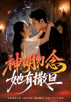 热门短剧神明勿念她有撒旦全集完整版免费在线观看播放未删减版,百度网盘夸克网盘免费分享资源下载 第1张 热门短剧神明勿念她有撒旦全集完整版免费在线观看播放未删减版,百度网盘夸克网盘免费分享资源下载 第1张