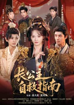 热门短剧长公主自救指南全集完整版免费无需注册在线观看未删减版，百度网盘夸克网盘免费资源分享下载