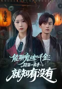 热门短剧能聊鬼魂的千金符箓一出手就知有没有全集完整版实时更新免费在线观看未删减版,百度网盘夸克网盘免费资源下载分享 第1张 热门短剧能聊鬼魂的千金符箓一出手就知有没有全集完整版实时更新免费在线观看未删减版,百度网盘夸克网盘免费资源下载分享 第1张