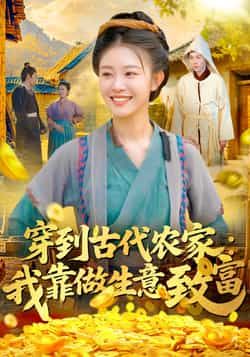 热门短剧穿到古代农家我靠做生意致富全集完整版免费在线观看未删减版，百度网盘夸克网盘资源下载分享  第1张