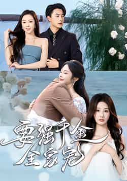 要强千金全家宠全集完整版免费在线观看,未删减版资源百度网盘夸克网盘速存分享下载,热门短剧在线播放资源免费获取 第1张 要强千金全家宠全集完整版免费在线观看,未删减版资源百度网盘夸克网盘速存分享下载,热门短剧在线播放资源免费获取 第1张