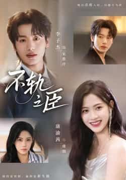 热门短剧《不轨之臣》 全集完整版免费在线观看播放未删减版资源，短剧百度网盘夸克网盘免费资源分享下载  第1张