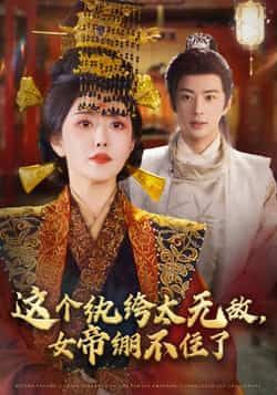 热门短剧这个纨绔太无敌,女帝绷不住了全集完整版未删减纯净免费在线观看,百度网盘夸克网盘免费资源分享下载 第1张 热门短剧这个纨绔太无敌,女帝绷不住了全集完整版未删减纯净免费在线观看,百度网盘夸克网盘免费资源分享下载 第1张