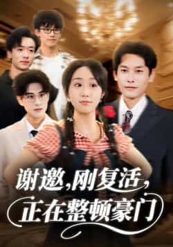 热门短剧谢邀刚复活正在整顿豪门全集完整版高清免费在线观看，百度网盘夸克网盘未删减版资源分享下载