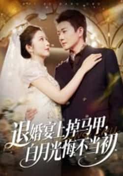 退婚宴上掉马甲,白月光悔不当初全集完整版超清未删减免费在线观看,热门短剧百度网盘夸克网盘免费资源分享下载,未删减版在线播放资源 第1张 退婚宴上掉马甲,白月光悔不当初全集完整版超清未删减免费在线观看,热门短剧百度网盘夸克网盘免费资源分享下载,未删减版在线播放资源 第1张