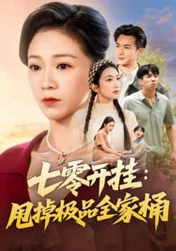 热门短剧七零开挂甩掉极品全家桶全集完整版免费在线观看未删减版,百度夸克网盘免费资源下载分享 第1张 热门短剧七零开挂甩掉极品全家桶全集完整版免费在线观看未删减版,百度夸克网盘免费资源下载分享 第1张