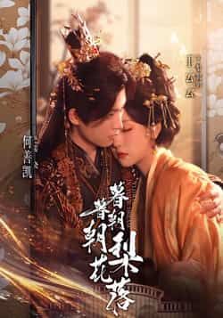 热门短剧暮暮朝朝梨花落全集完整版未删减超清免费在线观看,百度网盘夸克网盘资源分享下载,未删减版全集资源在线播放观看 第1张 热门短剧暮暮朝朝梨花落全集完整版未删减超清免费在线观看,百度网盘夸克网盘资源分享下载,未删减版全集资源在线播放观看 第1张