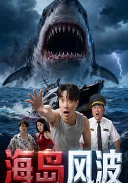 热门短剧《海岛风波》 全集完整版免费无广告在线观看播放未删减版资源，短剧百度网盘夸克网盘免费资源分享下载  第1张