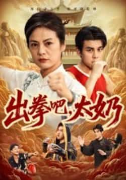 热门短剧出拳吧，太奶全集完整版未删减，极速免费在线观看，百度网盘夸克网盘免费资源分享下载