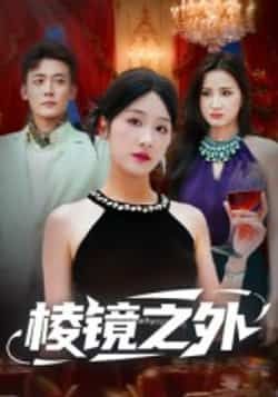 热门短剧棱镜之外全集完整版未删减版免费观看在线播放,百度网盘夸克网盘免费资源分享下载,未删减版资源在线观看全集播放免费资源 第1张 热门短剧棱镜之外全集完整版未删减版免费观看在线播放,百度网盘夸克网盘免费资源分享下载,未删减版资源在线观看全集播放免费资源 第1张