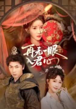 热门短剧再无一眼入君心全集完整版未删减版免费在线观看播放，百度网盘夸克网盘免费资源分享下载  第1张