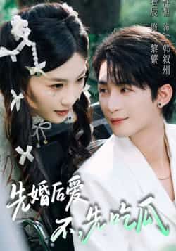 热门短剧先婚后爱,不,先吃瓜全集完整版免费在线观看未删减版资源,百度网盘夸克网盘免费资源分享下载 第1张 热门短剧先婚后爱,不,先吃瓜全集完整版免费在线观看未删减版资源,百度网盘夸克网盘免费资源分享下载 第1张