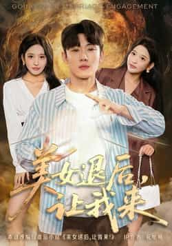 美女退后，让我来全集完整版未删减免费在线观看，百度网盘夸克网盘资源分享下载  第1张