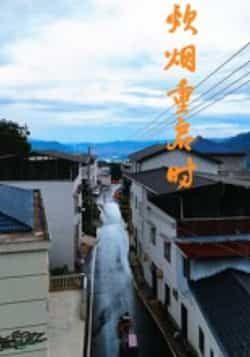 热门短剧炊烟重启时全集完整版未删减免费在线观看,百度网盘夸克网盘资源分享下载,极速播放无广告 第1张 热门短剧炊烟重启时全集完整版未删减免费在线观看,百度网盘夸克网盘资源分享下载,极速播放无广告 第1张