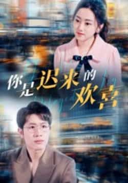 热门短剧你是迟来的欢喜全集完整版免费在线观看未删减版,百度网盘夸克网盘资源分享下载,高清未删减全集在线看,免费资源获取指南 第1张 热门短剧你是迟来的欢喜全集完整版免费在线观看未删减版,百度网盘夸克网盘资源分享下载,高清未删减全集在线看,免费资源获取指南 第1张