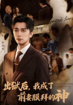 热门短剧出狱后我成了前妻膜拜的神全集完整版免费在线观看 未删减版 百度网盘夸克网盘资源免费分享下载