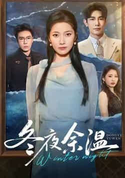 热门短剧冬夜余温全集完整版未删减，极速免费在线观看，百度网盘夸克网盘免费资源分享下载  第1张