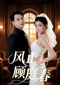 热门短剧风止顾庭春全集完整版免费无水印在线观看未删减版,百度网盘夸克网盘资源分享下载 第1张 热门短剧风止顾庭春全集完整版免费无水印在线观看未删减版,百度网盘夸克网盘资源分享下载 第1张