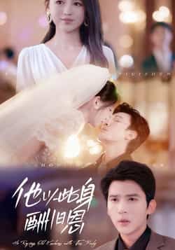 他以此身酬旧恩全集完整版免费在线观看无需注册未删减版，百度网盘夸克网盘免费资源分享下载  第1张