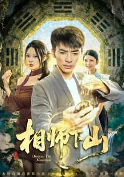 热门短剧相师下山全集完整版未删减免费在线观看,百度网盘夸克网盘免费资源下载分享,高清播放无广告,全集资源在线获取 第1张 热门短剧相师下山全集完整版未删减免费在线观看,百度网盘夸克网盘免费资源下载分享,高清播放无广告,全集资源在线获取 第1张