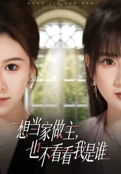 热门短剧想当家做主,也不看看我是谁全集未删减版免费在线播放,百度网盘夸克网盘资源分享下载,完整版观看地址