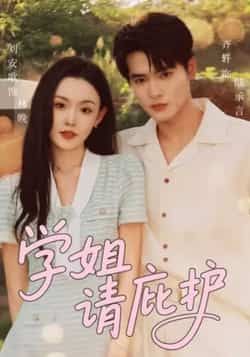 热门短剧学姐请庇护全集完整版未删减免费在线观看，百度网盘夸克网盘免费资源秒存分享下载  第1张